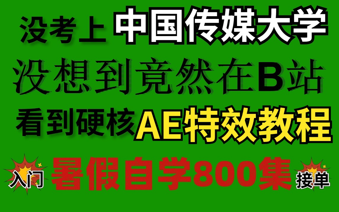 【AE教程】800集(全)从零开始学剪辑,新手入门实用版(含软件基础教程、MG动画教程、预设、素材等)哔哩哔哩bilibili