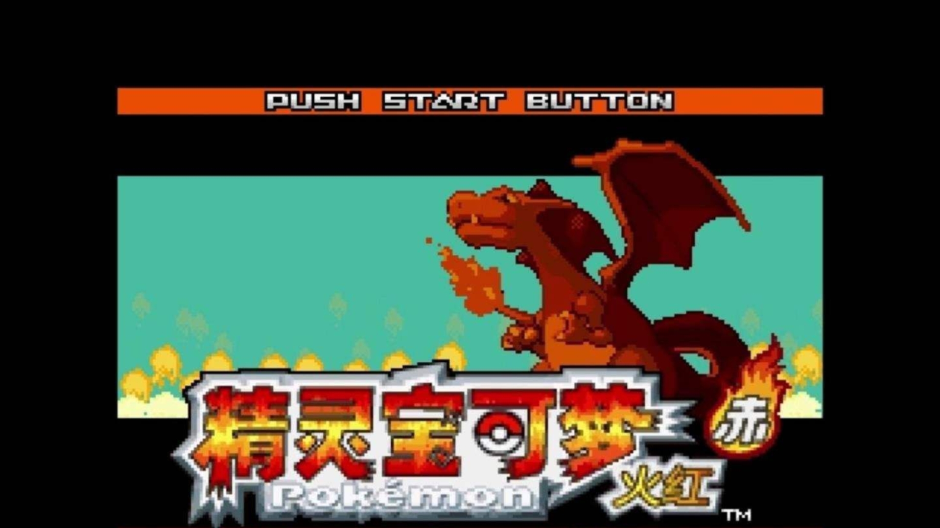 口袋妖怪火红(2)