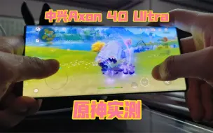 Download Video: 全网首发！中兴Axon 40 Ultra原神一刀不剪体验！流畅运行不发热？