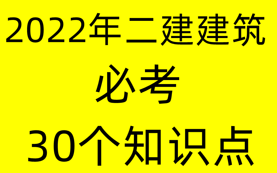 【必看】2022年二建建筑实务必考30个知识点哔哩哔哩bilibili