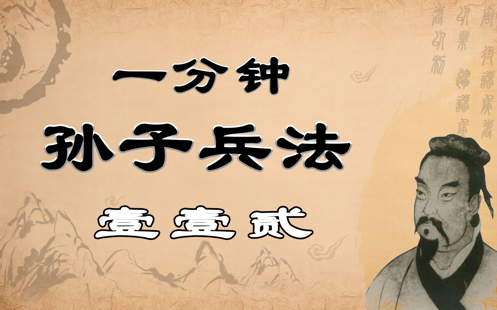 【一分钟孙子兵法】第壹壹贰话ⷥ홥퐦›𐺦˜秊…屈诸侯者以害,役诸侯者以业,趋诸侯者以利.要利用各种厉害关系使诸侯屈服;要制造各种事件使诸侯穷于...