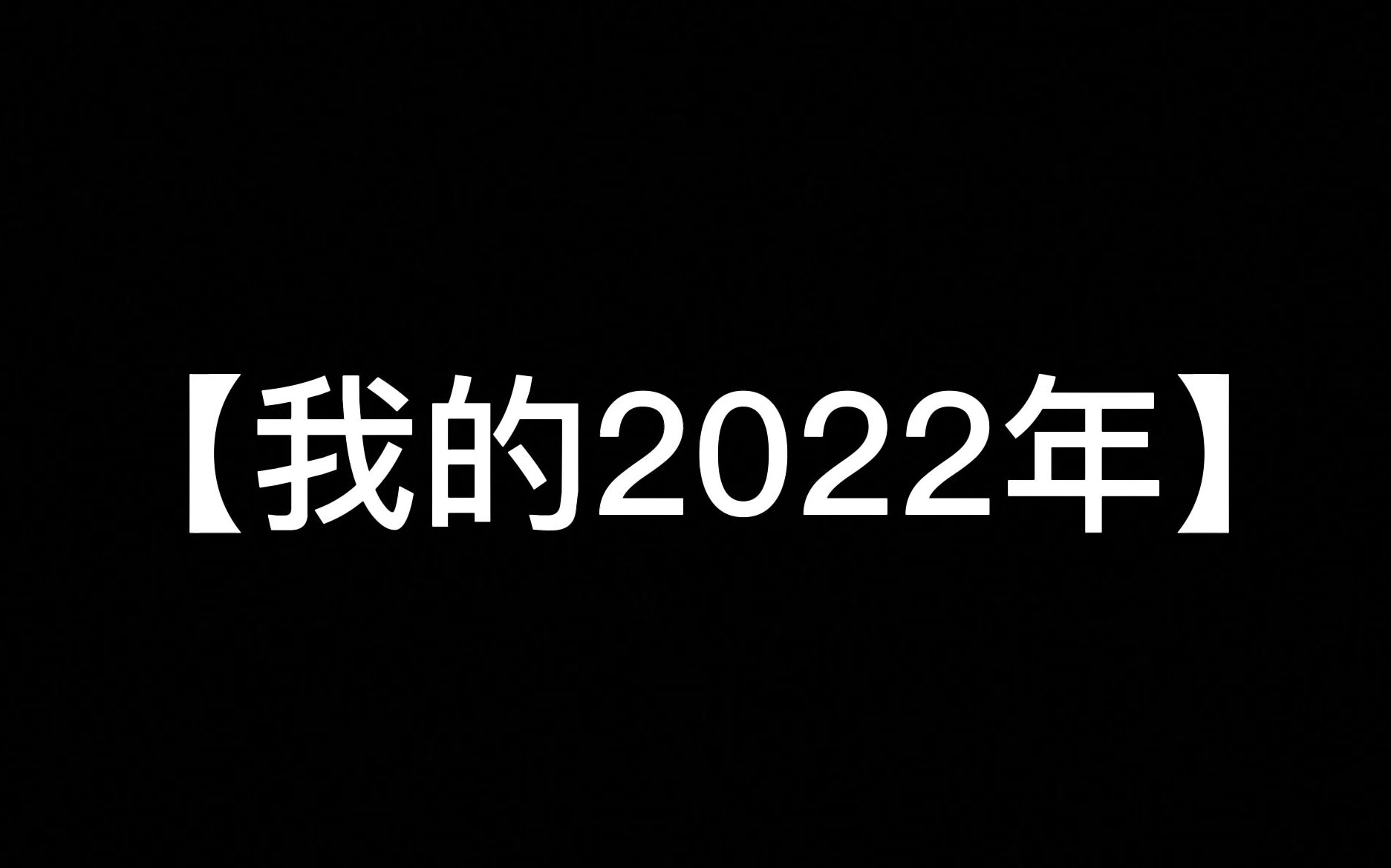 [图]【再见2022】我的2022总结