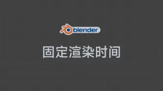 Download Video: blender固定渲染时间限制