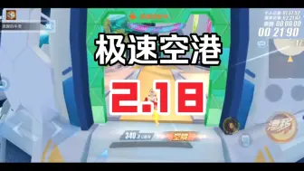 Download Video: 逆天细节 + 运气爆炸 ！ 极速空港2.18