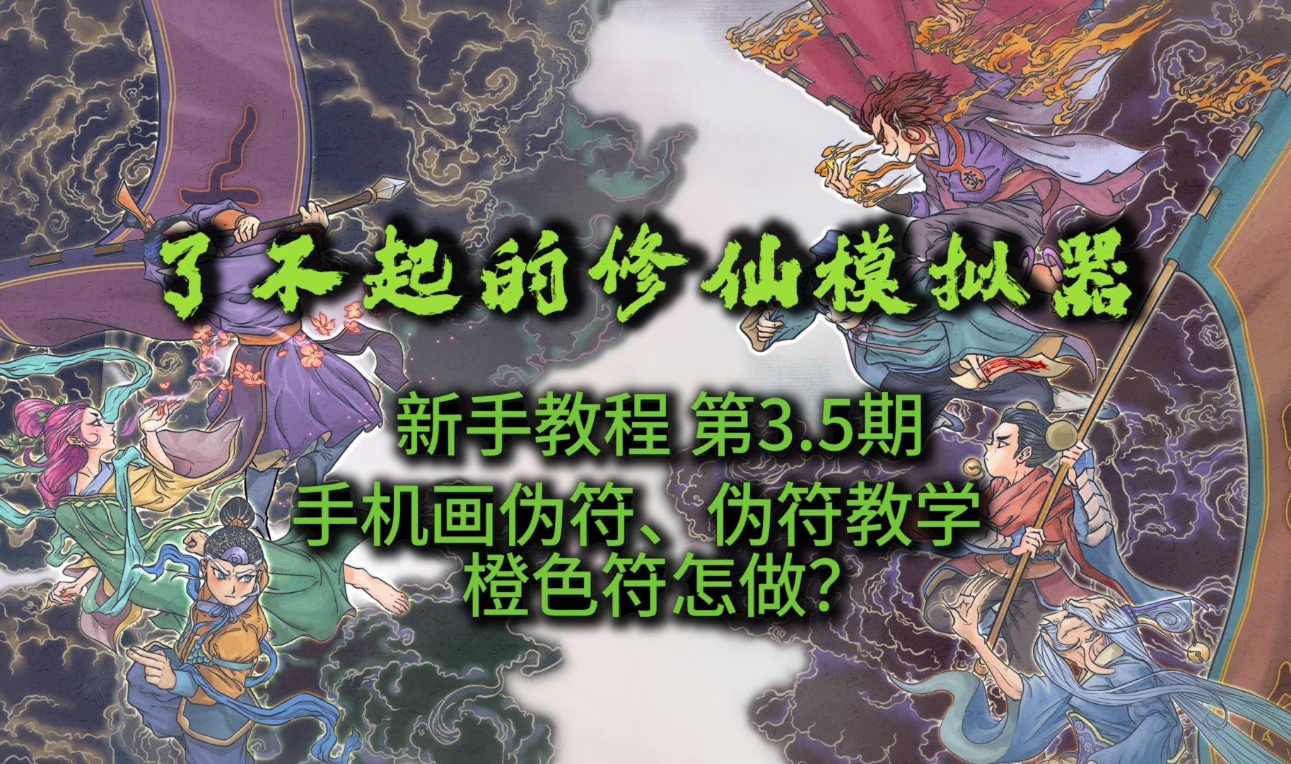 第3.5期 手机画伪符、伪符教学 橙色符怎么来 了不起的修仙模拟器 最新手机、PC版新手教程 by肥小蓝哔哩哔哩bilibili新手教程