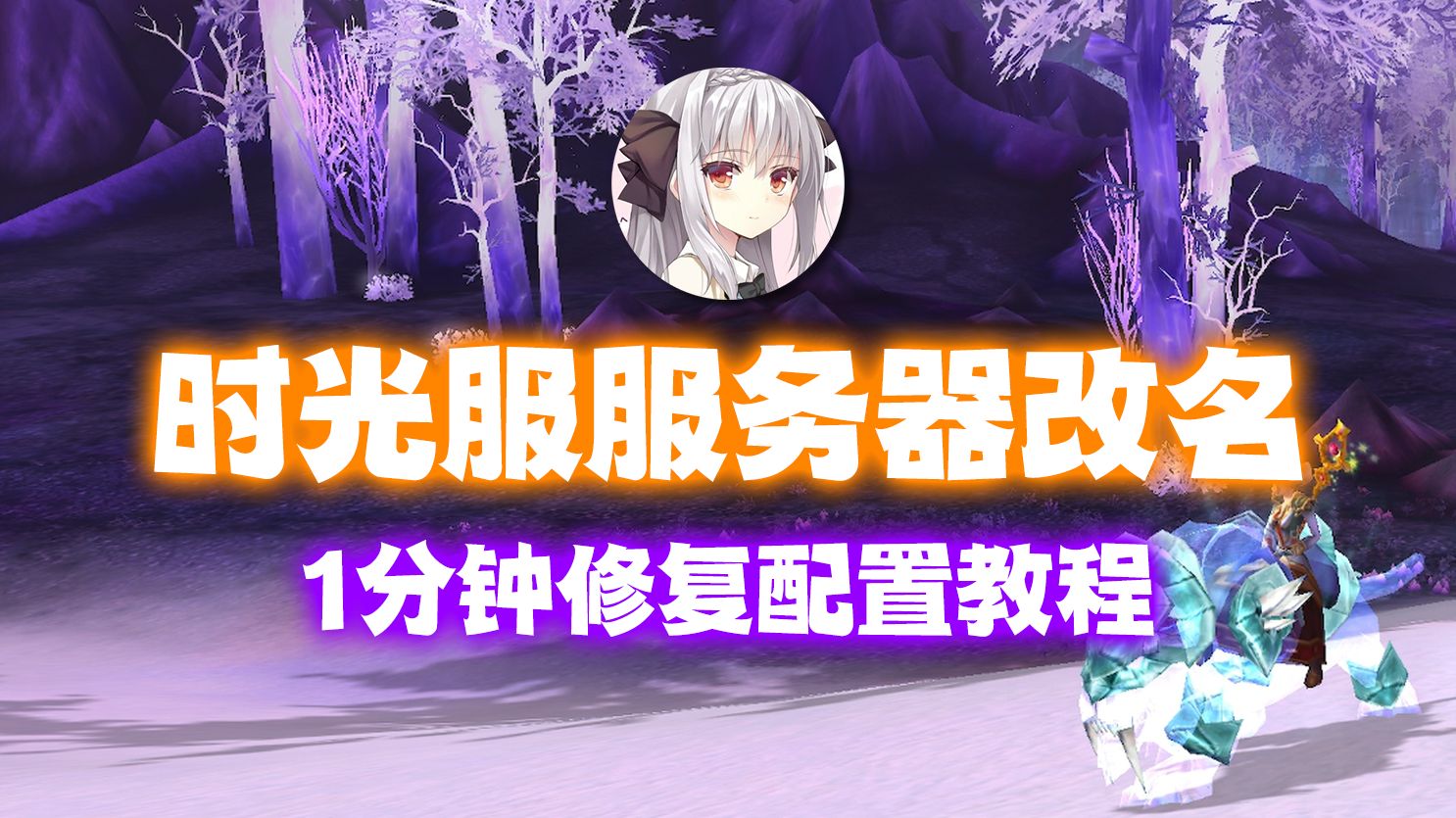 【露露】时光服服务器改名,配置修复教程