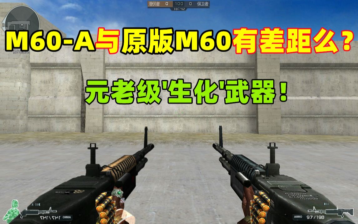 [图]【CF趣味实验】M60-A与原版有差距么？元老级'生化'武器！