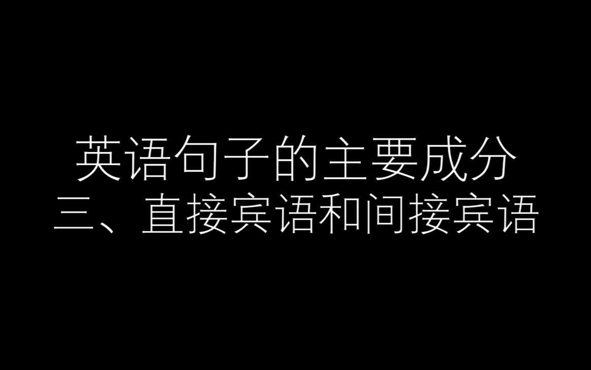 英语句子的主要成分三——直接宾语和间接宾语哔哩哔哩bilibili