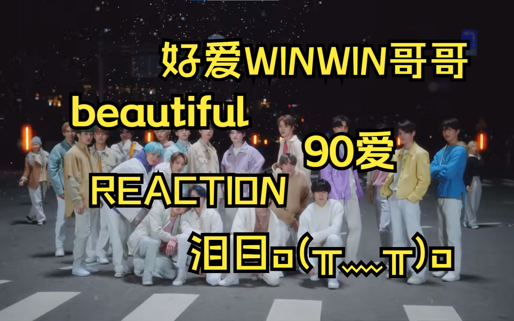 【nct|reaction】劃粉帶次粉認人 好感動o(╥﹏╥)o winwin哥哥破古西