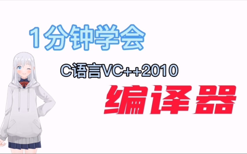 1分钟学会:C语言VC++2010编译器!哔哩哔哩bilibili