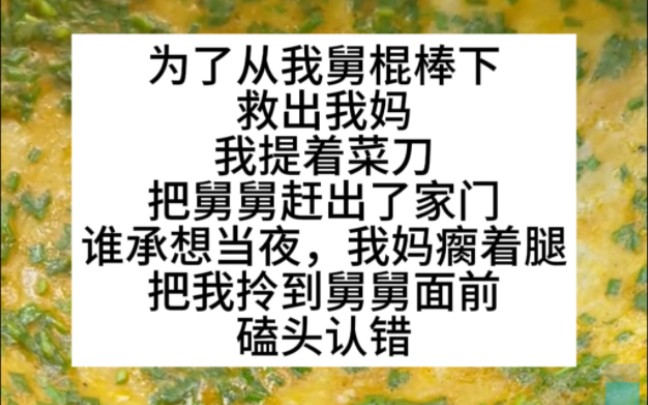 我从我舅棍棒下救下我妈,我妈却让我磕头道歉!小说推荐哔哩哔哩bilibili