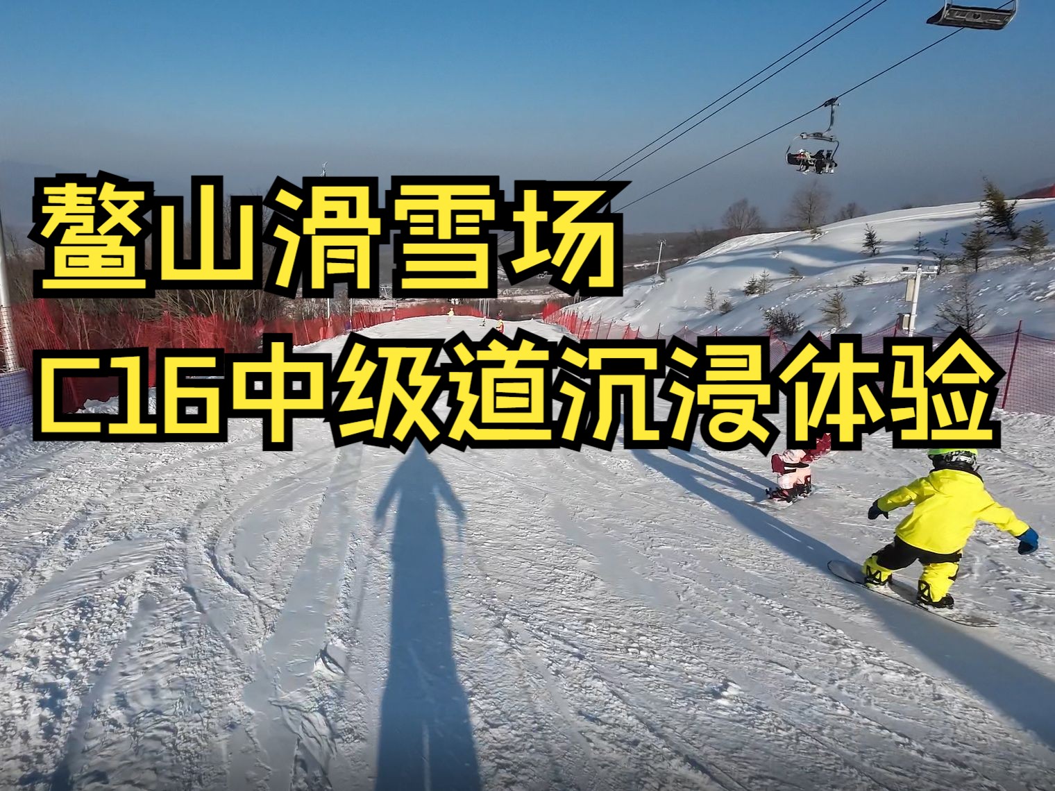 鳌山滑雪场C16中级道第一视角哔哩哔哩bilibili