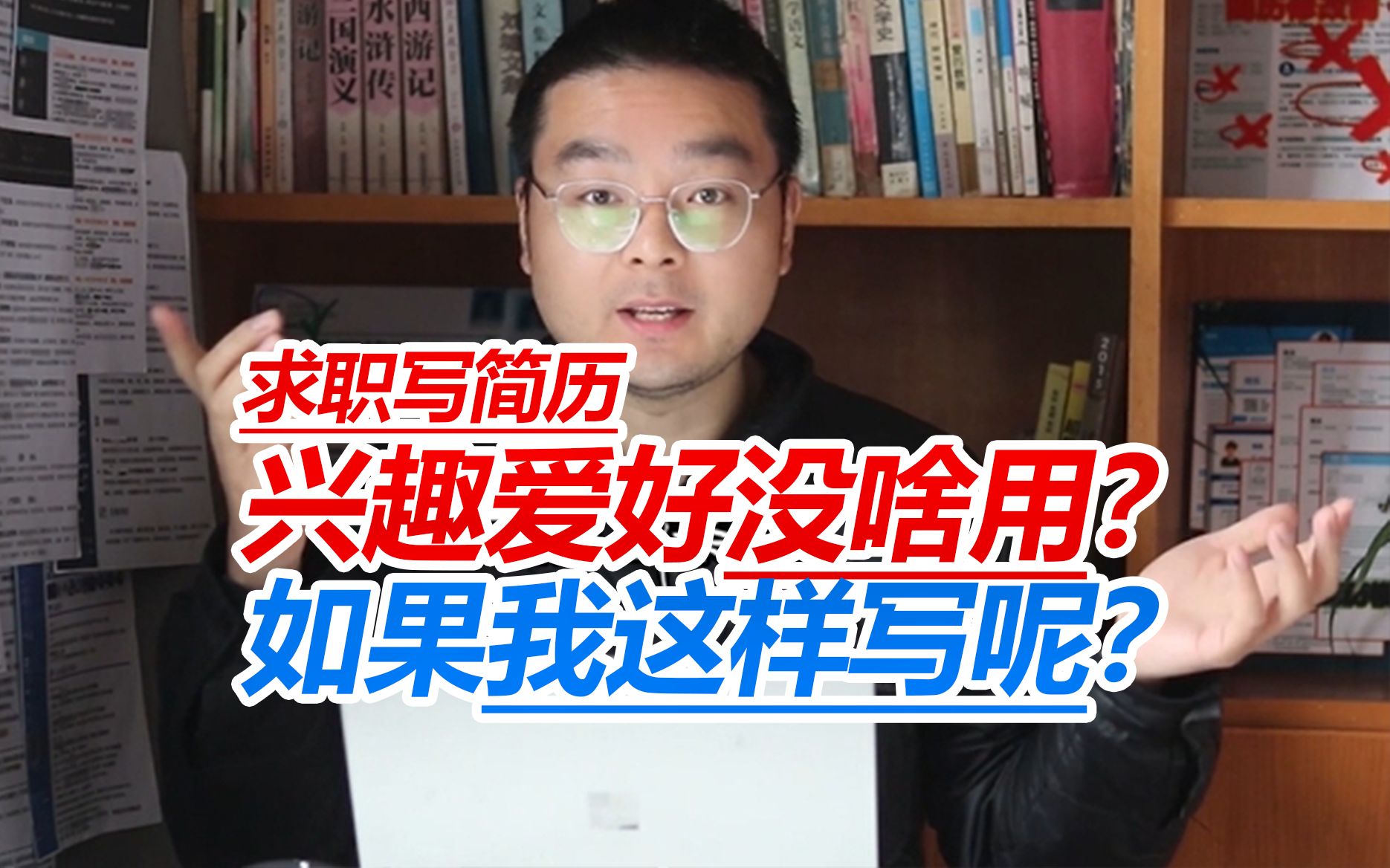 谁说简历中的兴趣爱好没啥用?如果我这样写呢?哔哩哔哩bilibili