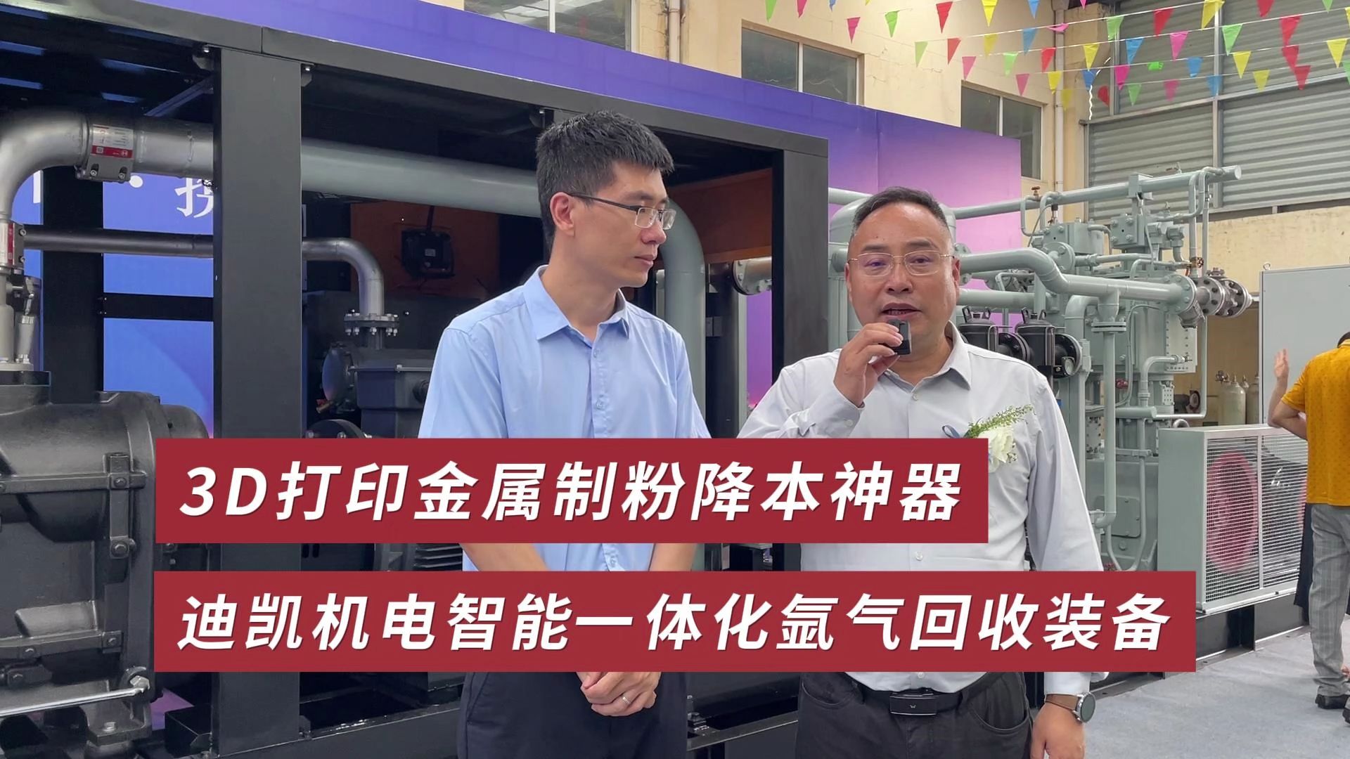 3D打印金属制粉降本神器,迪凯机电智能一体化氩气回收装备哔哩哔哩bilibili
