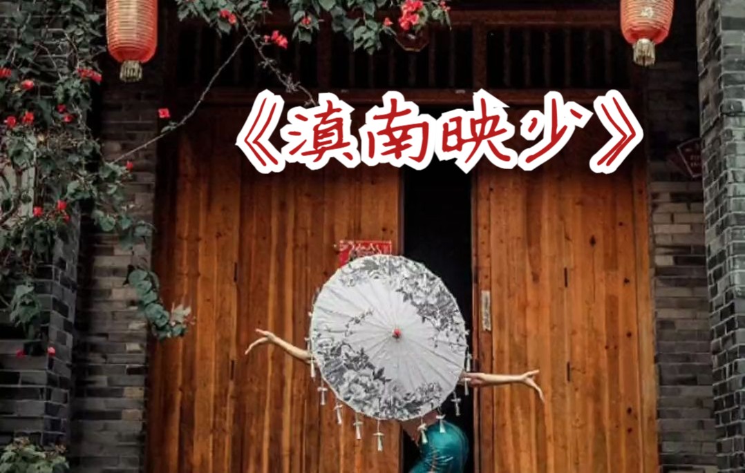 不愧是十大神仙剧目之一的《滇南映少》#夏日pop舞