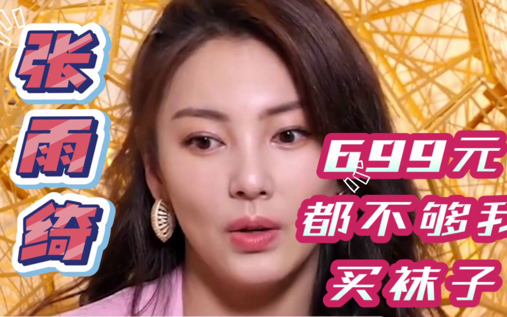 699元都不够我买袜子,张雨绮直播带货翻车,被骂上热搜!