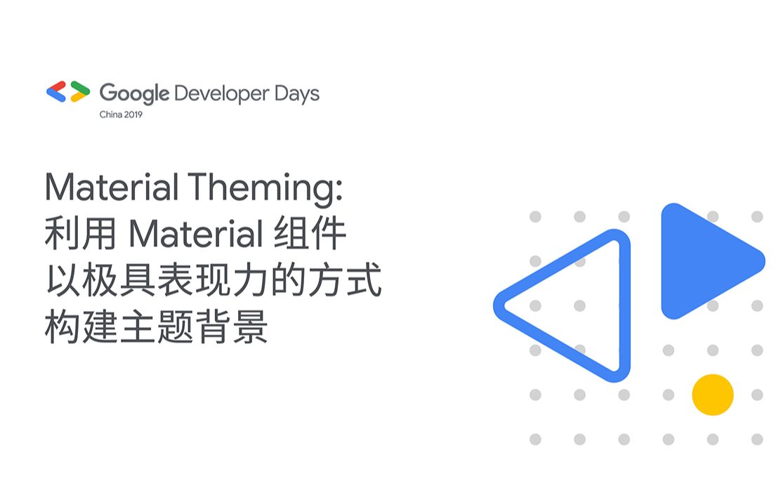 Material Theming:利用 Material 组件以极具表现力的方式构建主题背景哔哩哔哩bilibili