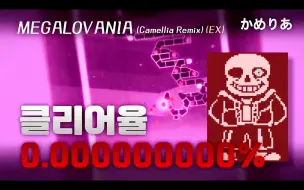 Download Video: 【冰与火之舞/4K纯享】[Lv.21.2+] 高燃狂妄之人EX加强版本来袭！MEGALOVANIA (ex) (Camellia Remix)