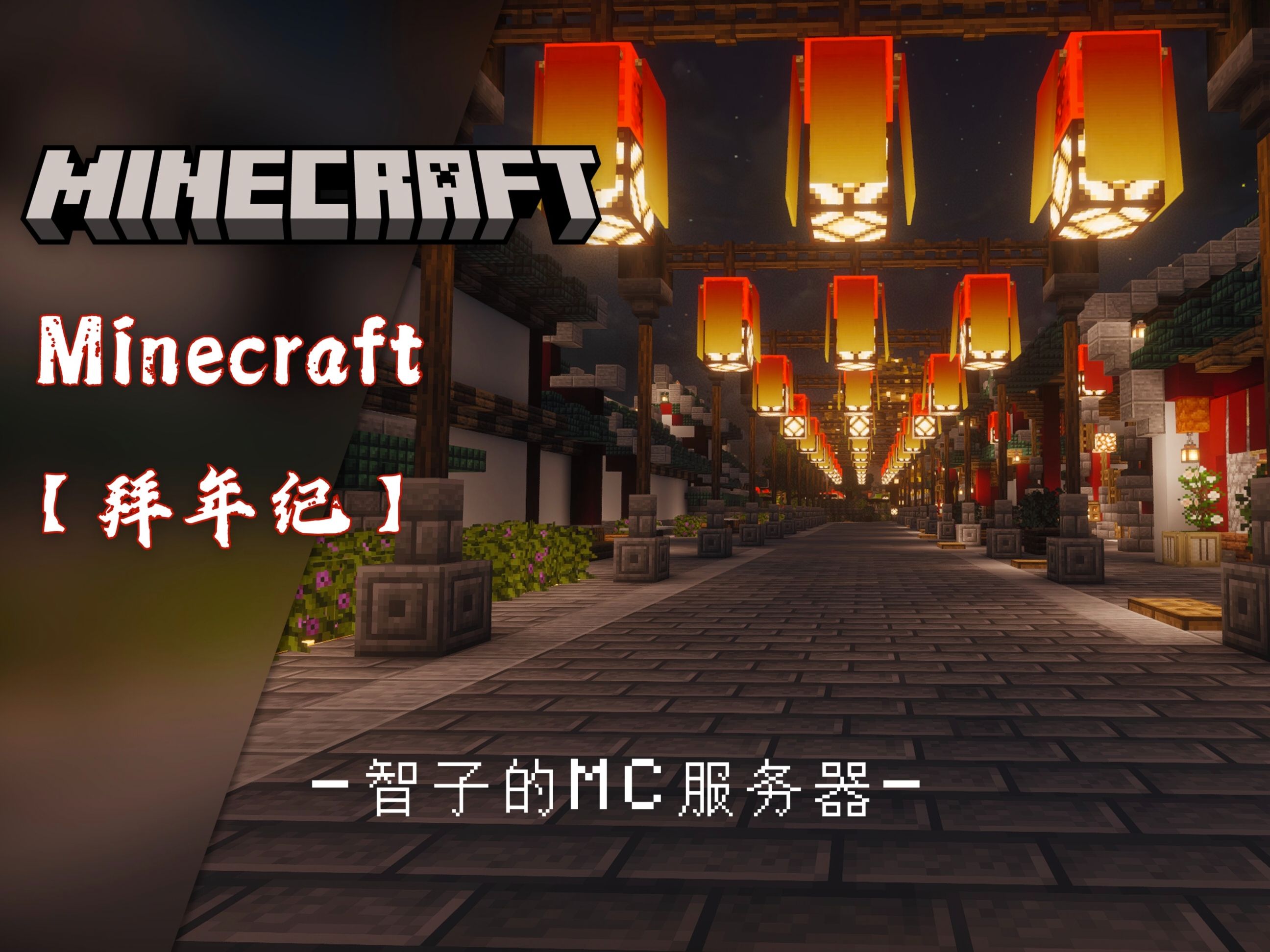 [新年快乐] MC服务器2024龙年拜年祭 Minecraft我的世界 | 新年庙街 中式建筑群网络游戏热门视频