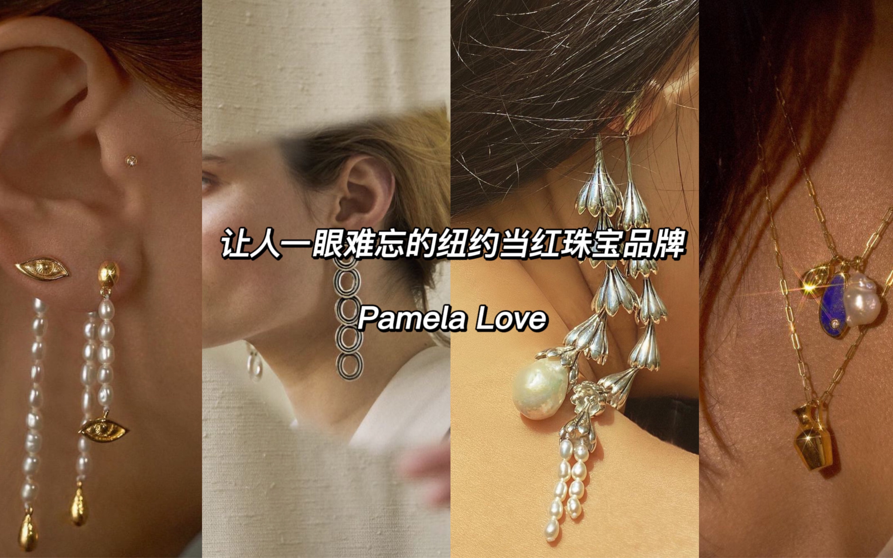 100个小众珠宝品牌分享【069】Pamela Love哔哩哔哩bilibili