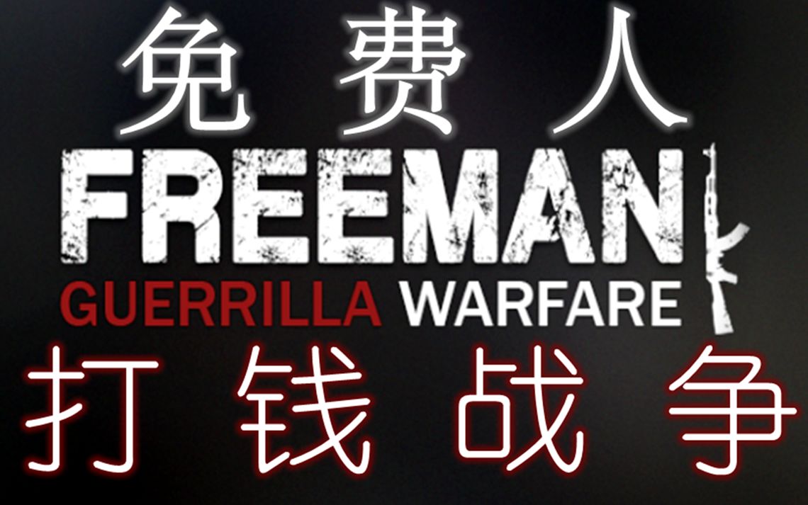 【自由人】打钱战争第一期_哔哩哔哩_bilibili