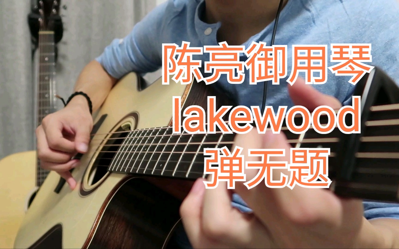 [图]【陈亮御用】Lakewood弹<无题＞是啥感觉？