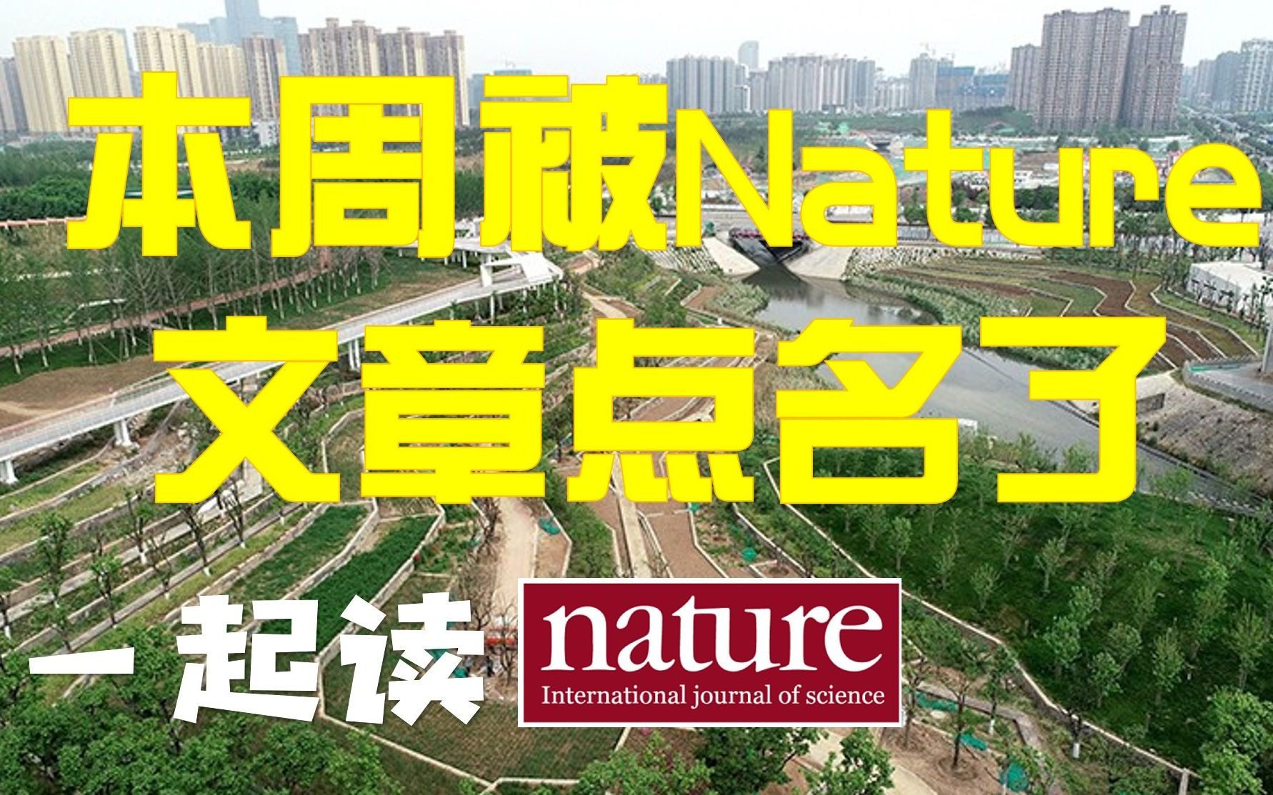 [图]被Nature点名了 | 与Nature撰稿人的邮件交流信息更丰富 | 中国城市生物多样性 | 一起读Nature & Science 013