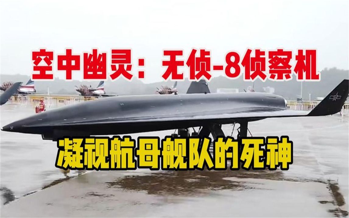 空中幽灵:无侦8侦察机,六马赫的飞行速度,凝视航母舰队的死神!