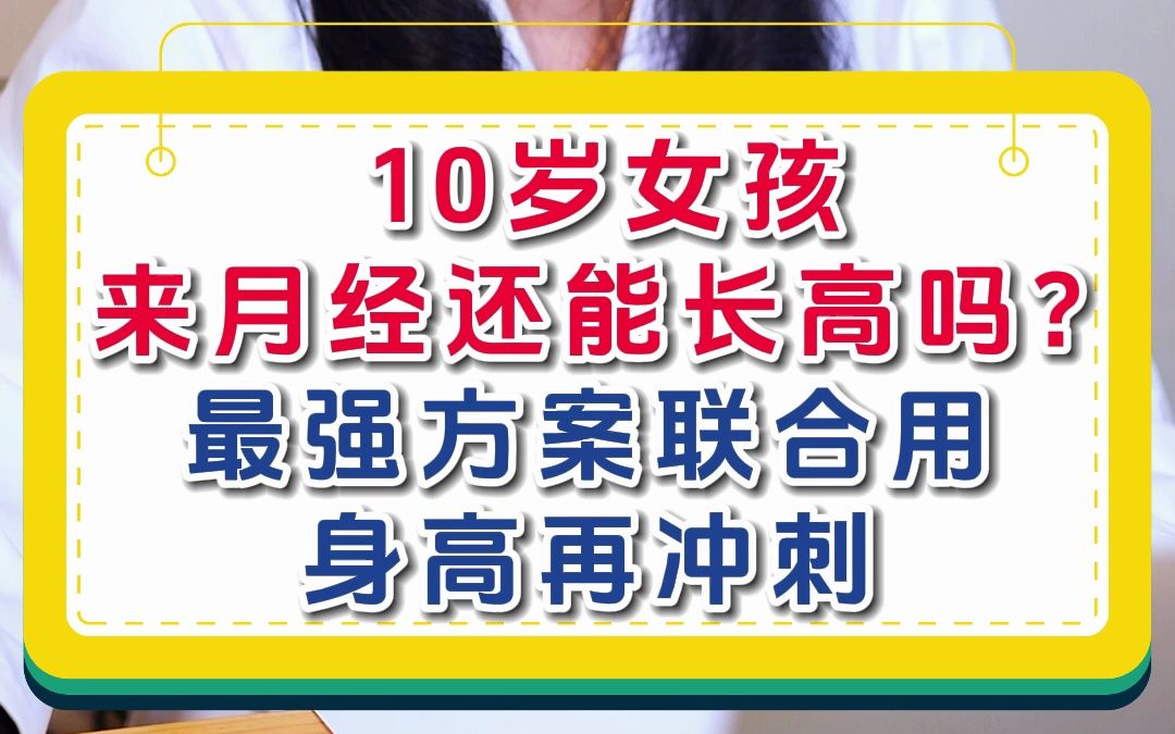 10岁女孩来月经还能长高吗最强方案联合用身高再冲刺