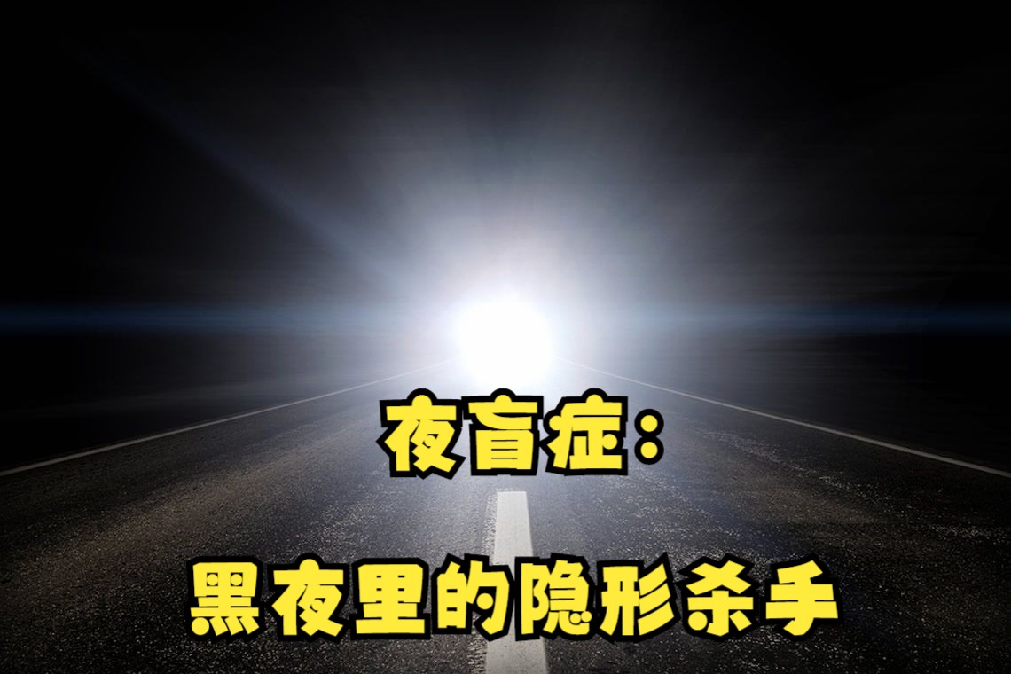 夜盲症:黑夜里的隐形杀手哔哩哔哩bilibili