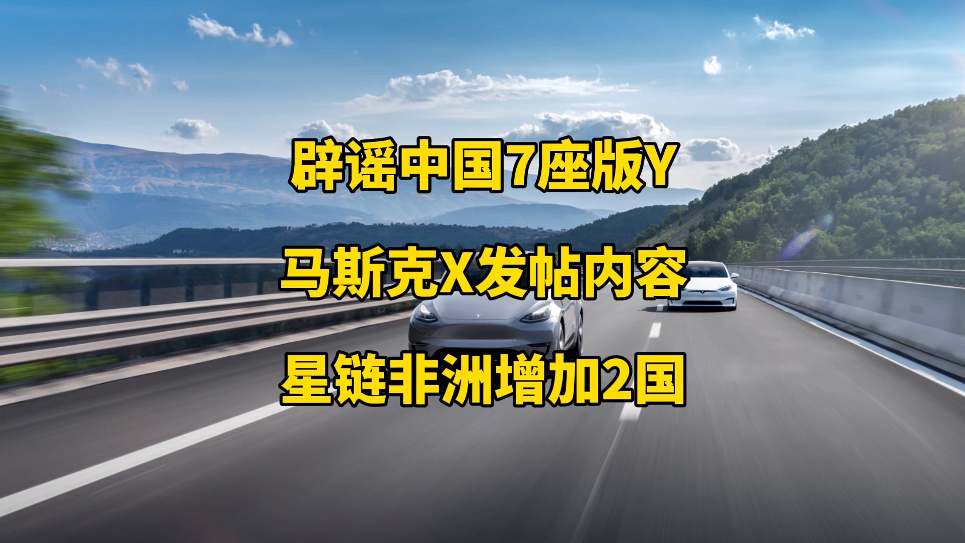 特斯拉每日资讯:辟谣中国生产七座版modelY,美国最低价仅10万元可购买model3.马斯克X发帖内容,星链在非洲2个新的国家推出.哔哩哔哩bilibili