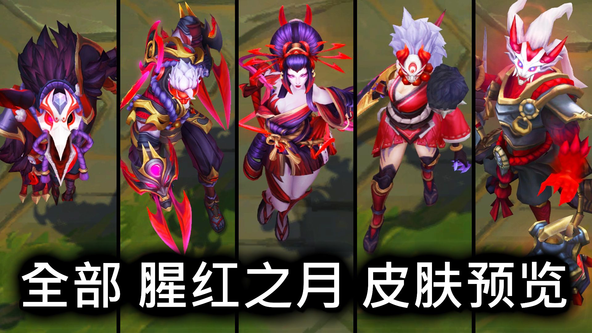 全部 腥红之月 皮肤预览 2024  英雄联盟 | All Blood Moon Skins Spotlight 2024英雄联盟