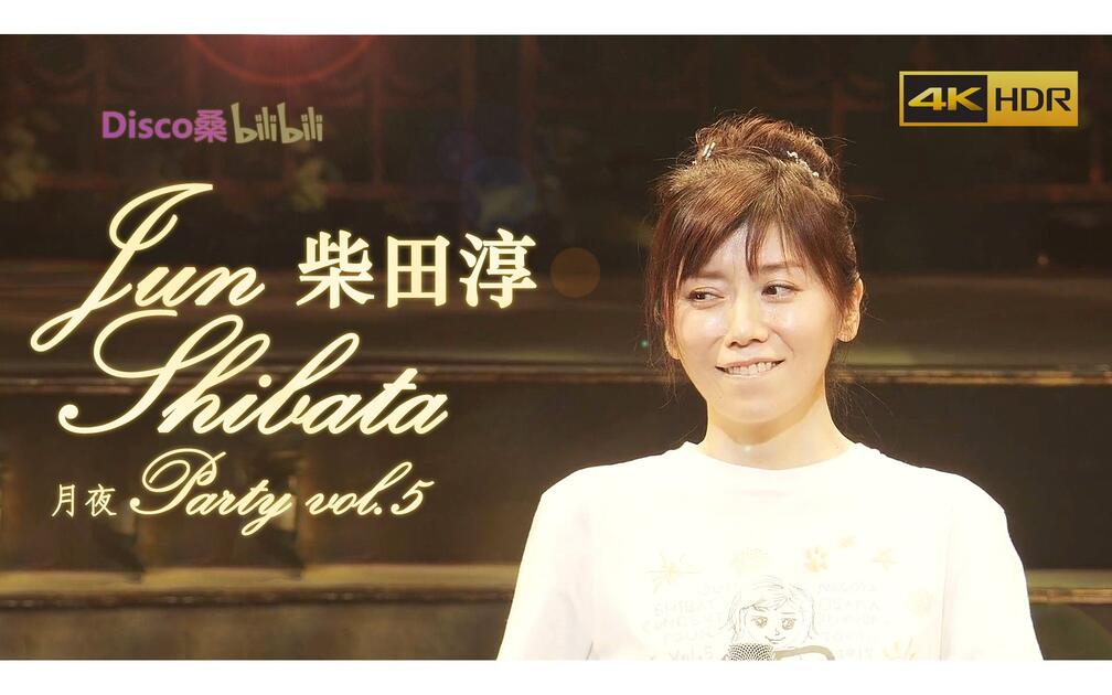 4K 自制字幕】柴田淳2019月夜演唱会BD JUN SHIBATA 月夜PARTY vol.5_哔