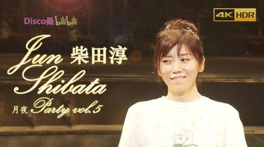 4K 自制字幕】柴田淳2019月夜演唱会BD JUN SHIBATA 月夜PARTY