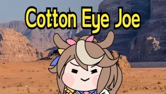 【AI帝宝】Cotton Eye Joe