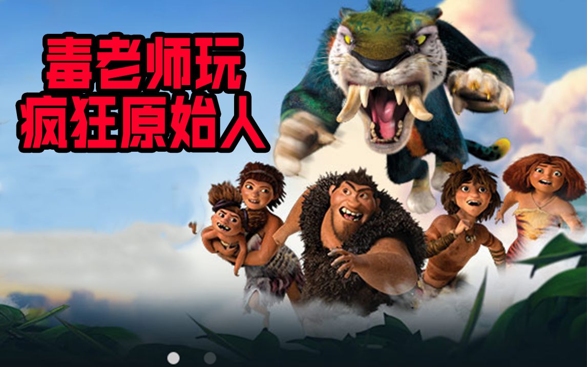 毒老师梦回石器时代激情试玩疯狂原始人