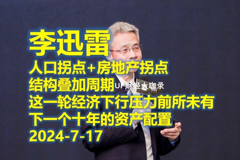 [图]2024-7-17 李迅雷 结构叠加周期 这一轮压力前所未有