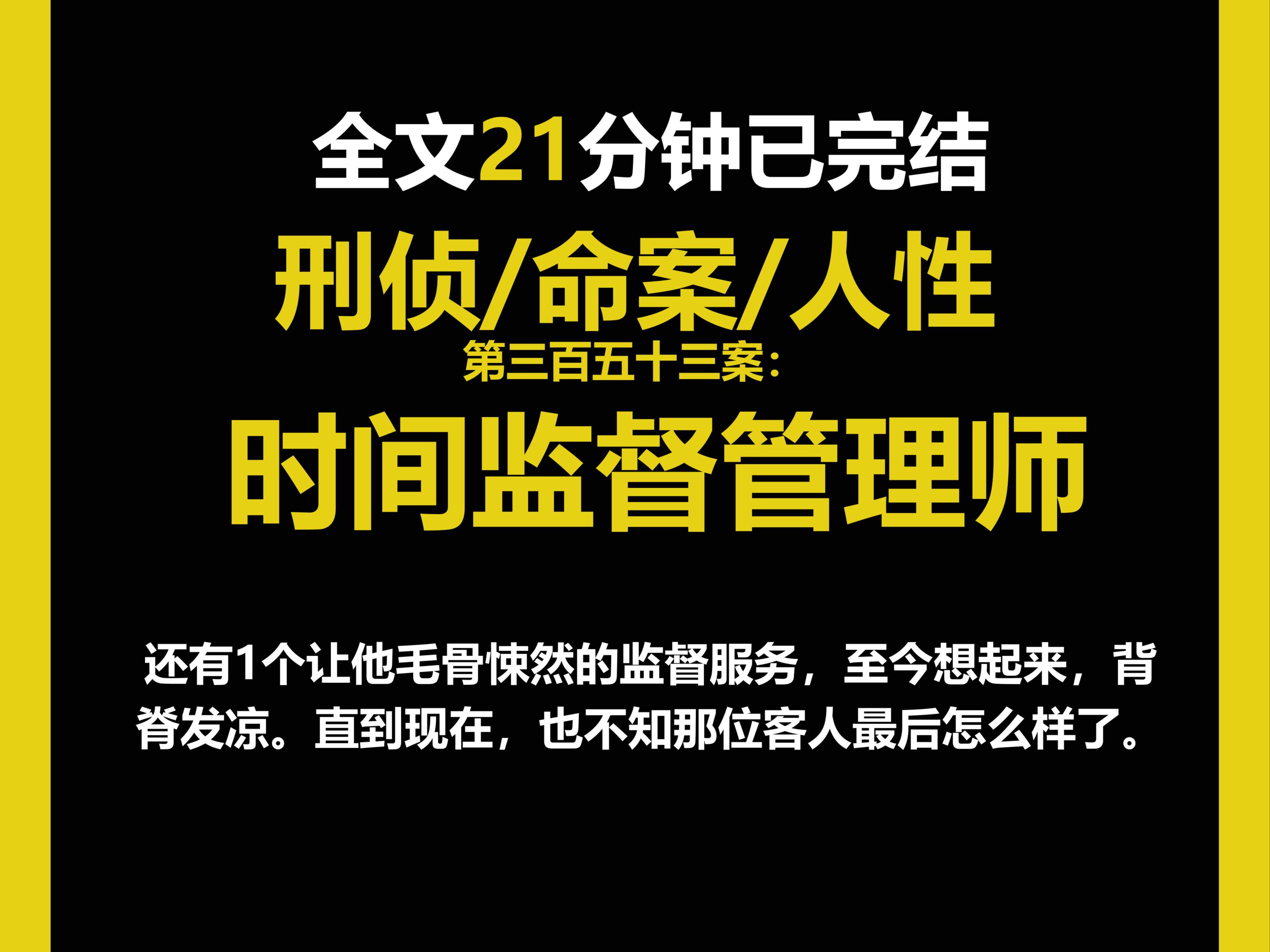 (刑侦文)刑侦/命案/人性,1个让他毛骨悚然的监督服务,至今想起来,背脊发凉.直到现在,也不知那位客人最后怎么样了.(第三百五十三案)哔哩哔...