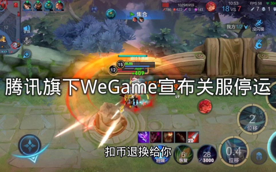 腾讯旗下WeGame宣布关服停运网络游戏热门视频