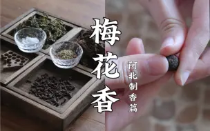 Скачать видео: 梅花香自苦寒来，没有一种香材是梅花，但又能合出梅花香韵的梅花香