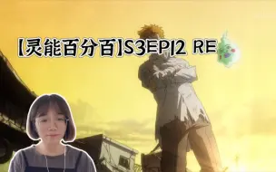 下载视频: 【灵能百分百】S3EP12 reaction 全程高能！影山茂夫100%