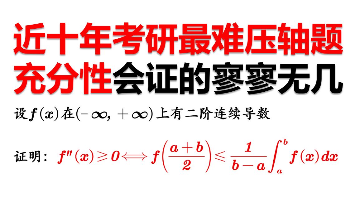 人都傻了!必要性和充分性证明方法几乎一样哔哩哔哩bilibili