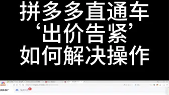 拼多多直通车如何解决出价告紧