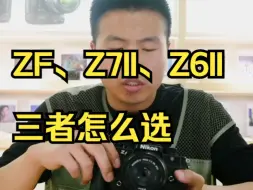 下载视频: ZF、Z7II、Z6II三者怎么选