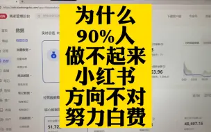 为什么90%的人做不起来小红书店铺？