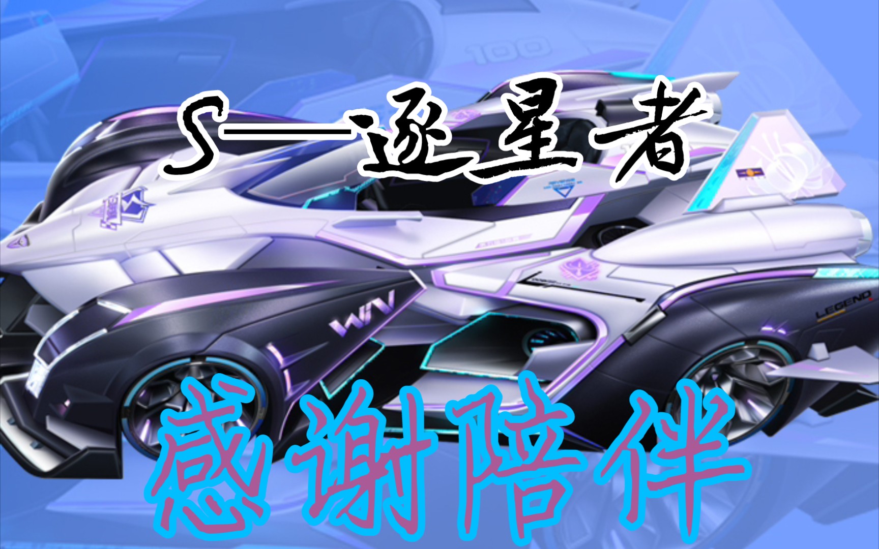 逐星者:凉之前先跑跑图纪念一下