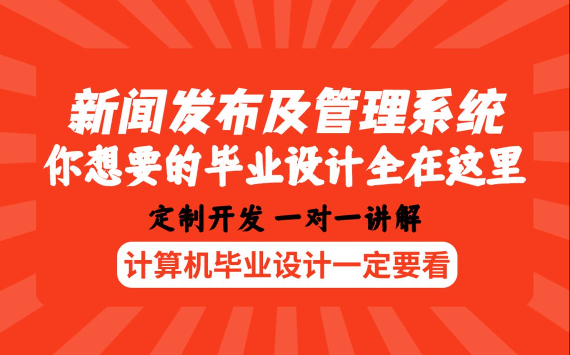 计算机毕业福利新闻发布及管理系统jsp最全java毕业设计论文定制哔哩哔哩bilibili