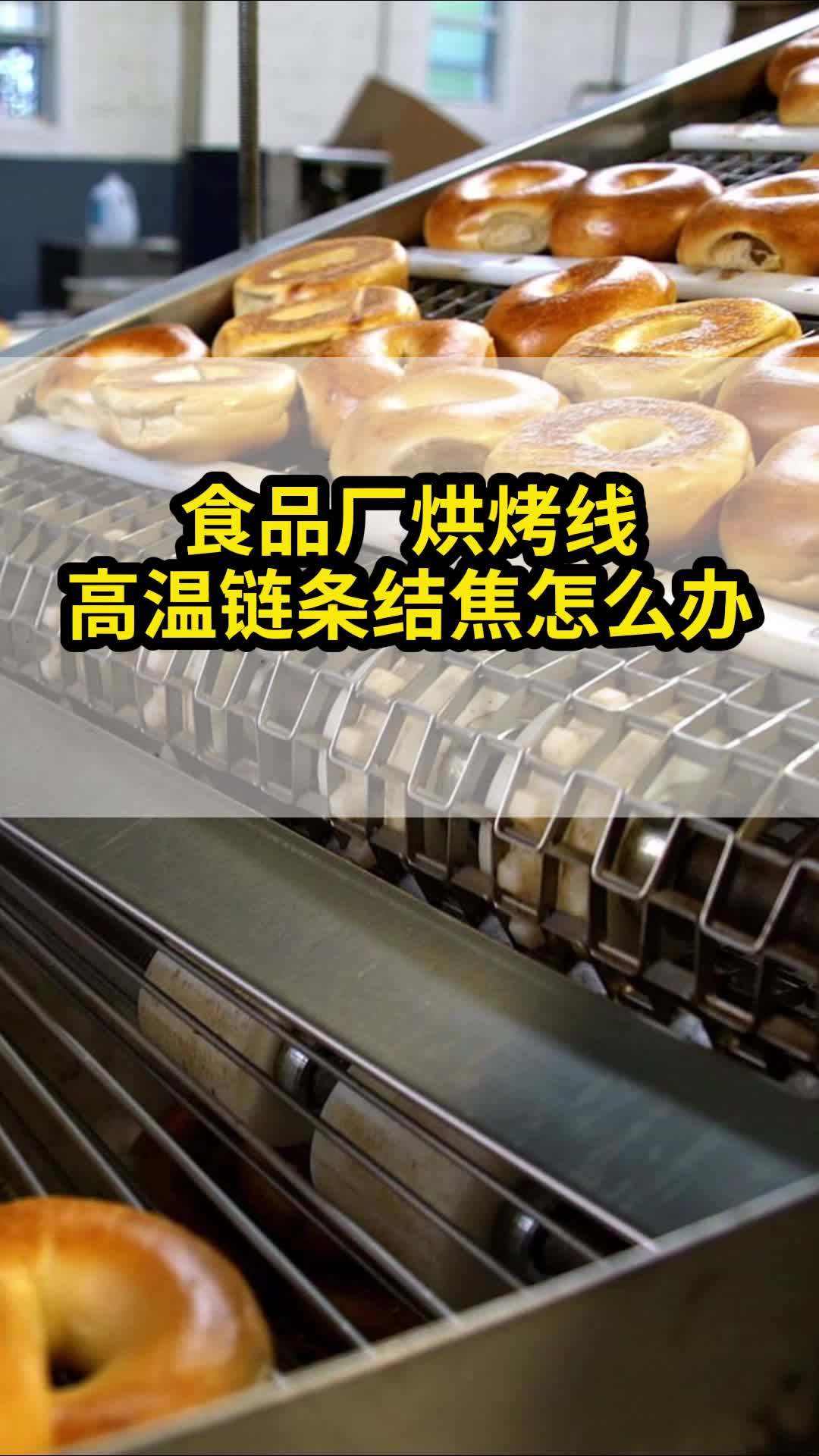 食品厂烘烤线高温链条结焦怎么办哔哩哔哩bilibili