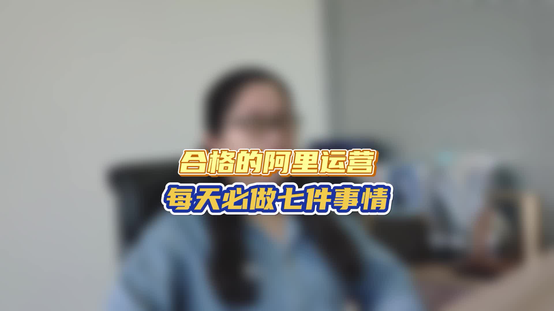合格的阿里运营每天必做七件事情