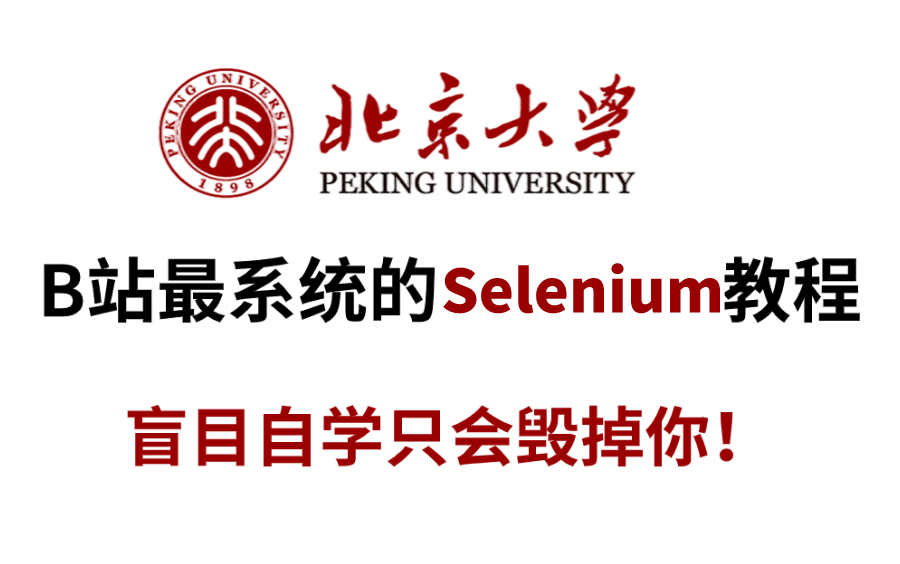 [图]【Selenium天花板】只要一周学会Selenium爬虫+案例，全程项目实战，看完全套比啃书效果好多了！